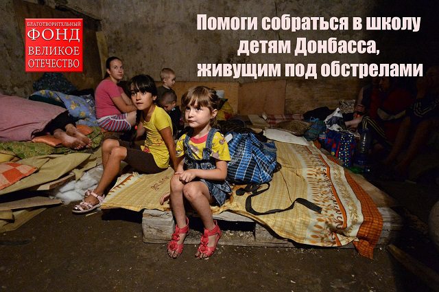 Поможем детям Донбасса получать знания!