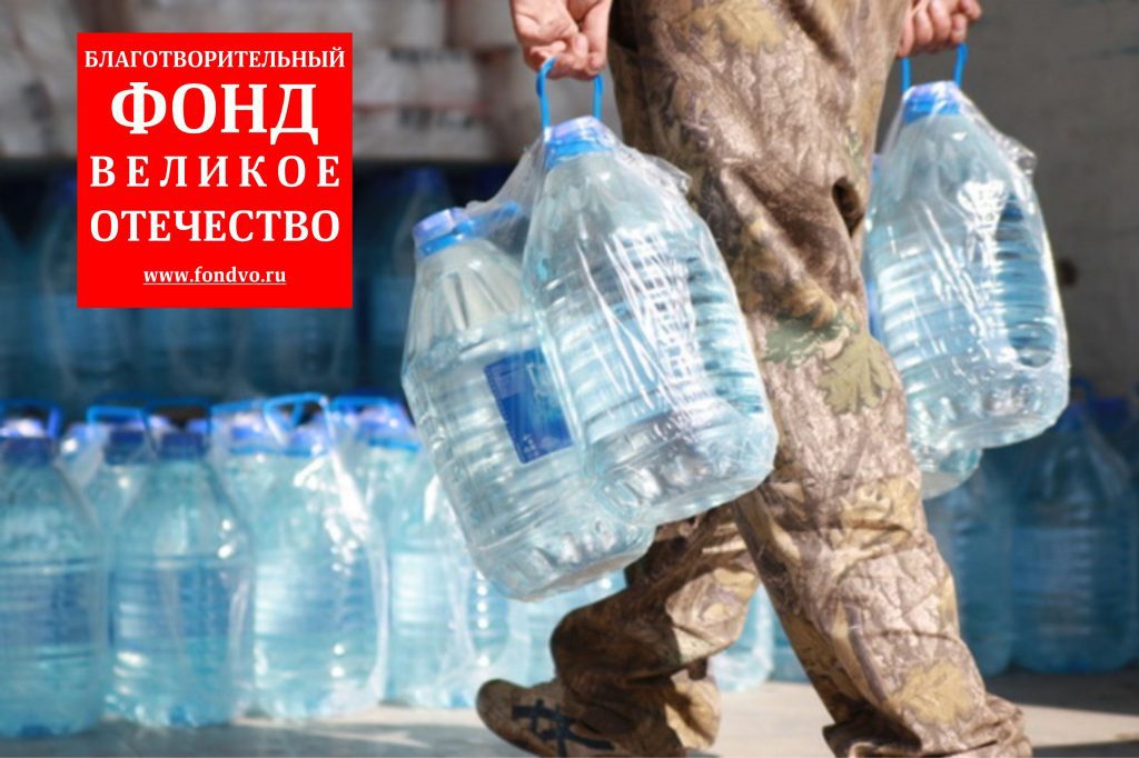 Благотворительный Фонд доставит воду для бойцов и раненых ДНР