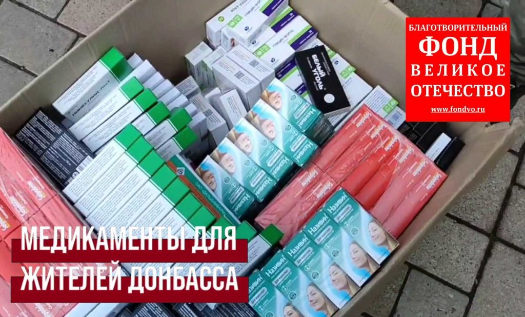 Продолжаем сбор средств на закупку лекарств для раненых и больных Донбасса